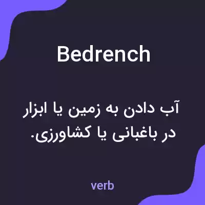 معنی bedrench به فارسی معنی bedrench به فارسی