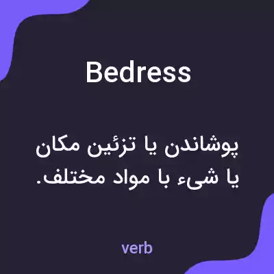 معنی bedress به فارسی معنی bedress به فارسی