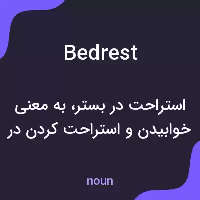 معنی bedrest به فارسی معنی bedrest به فارسی