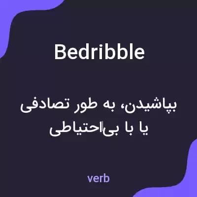 معنی bedribble به فارسی