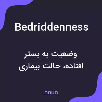معنی bedriddenness به فارسی معنی bedriddenness به فارسی