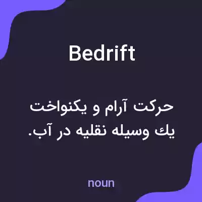 معنی bedrift به فارسی معنی bedrift به فارسی