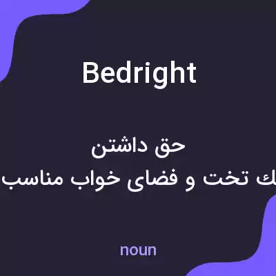 معنی bedright به فارسی معنی bedright به فارسی