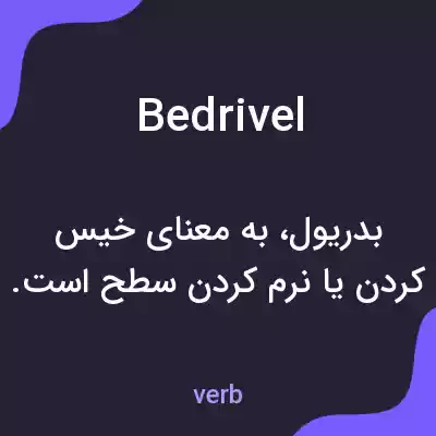 معنی bedrivel به فارسی
