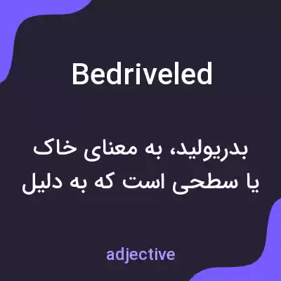 معنی bedriveled به فارسی معنی bedriveled به فارسی
