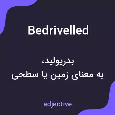معنی bedrivelled به فارسی معنی bedrivelled به فارسی