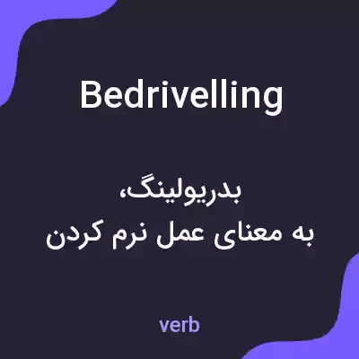 معنی bedrivelling به فارسی معنی bedrivelling به فارسی