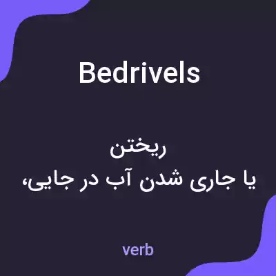 معنی bedrivels به فارسی معنی bedrivels به فارسی