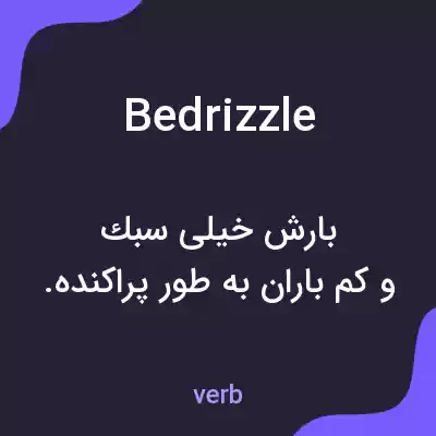 معنی bedrizzle به فارسی معنی bedrizzle به فارسی