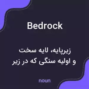 معنی bedrock به فارسی معنی bedrock به فارسی