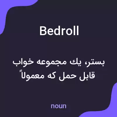 معنی bedroll به فارسی معنی bedroll به فارسی