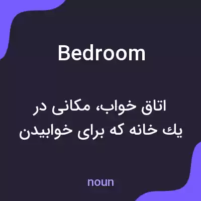معنی bedroom به فارسی معنی bedroom به فارسی
