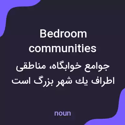 معنی bedroom communities به فارسی معنی bedroom communities به فارسی