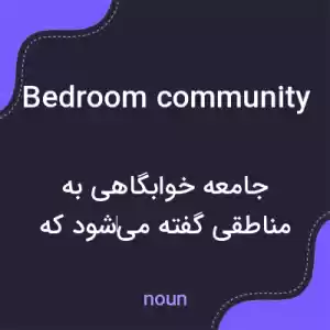 معنی bedroom community به فارسی معنی bedroom community به فارسی