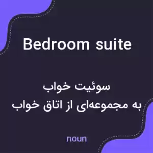 معنی bedroom suite به فارسی معنی bedroom suite به فارسی