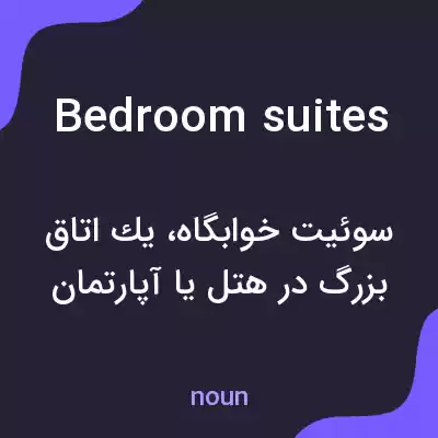 معنی bedroom suites به فارسی معنی bedroom suites به فارسی