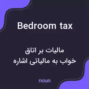 معنی bedroom tax به فارسی معنی bedroom tax به فارسی