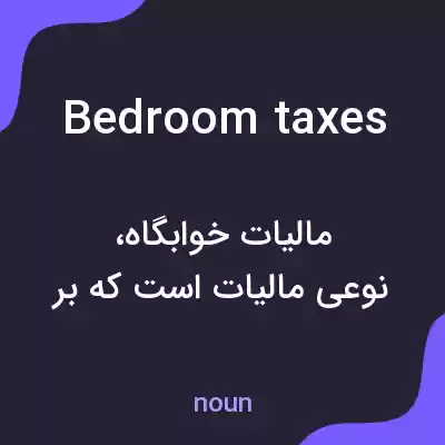 معنی bedroom taxes به فارسی معنی bedroom taxes به فارسی