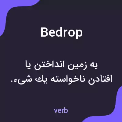 معنی bedrop به فارسی معنی bedrop به فارسی