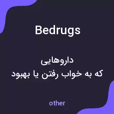 معنی bedrugs به فارسی معنی bedrugs به فارسی
