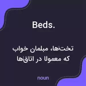 معنی beds. به فارسی معنی beds. به فارسی
