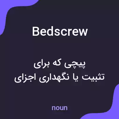 معنی bedscrew به فارسی معنی bedscrew به فارسی