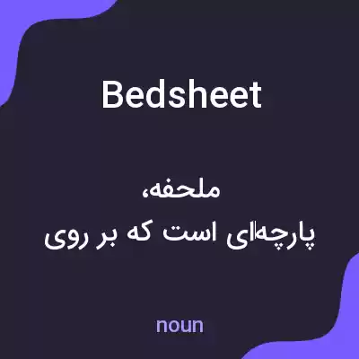 معنی bedsheet به فارسی معنی bedsheet به فارسی