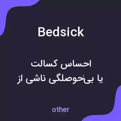 معنی bedsick به فارسی معنی bedsick به فارسی