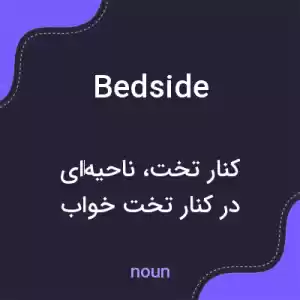 معنی bedside به فارسی معنی bedside به فارسی