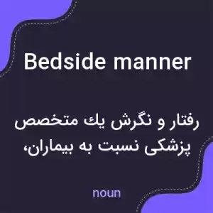 معنی bedside manner به فارسی معنی bedside manner به فارسی