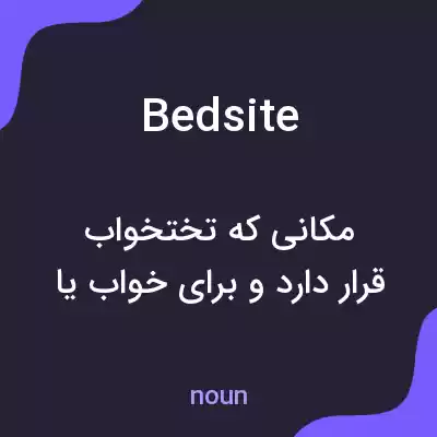معنی bedsite به فارسی معنی bedsite به فارسی