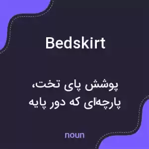 معنی bedskirt به فارسی معنی bedskirt به فارسی