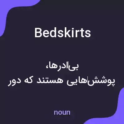معنی bedskirts به فارسی معنی bedskirts به فارسی