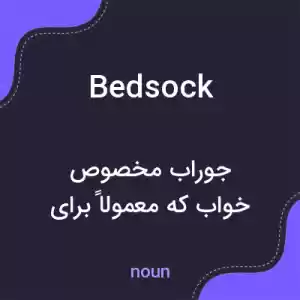 معنی bedsock به فارسی معنی bedsock به فارسی