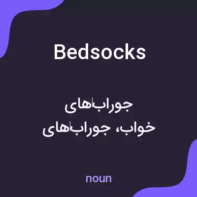 معنی bedsocks به فارسی معنی bedsocks به فارسی