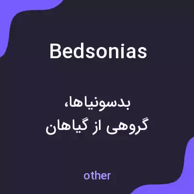 معنی bedsonias به فارسی معنی bedsonias به فارسی