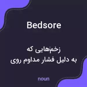معنی bedsore به فارسی معنی bedsore به فارسی