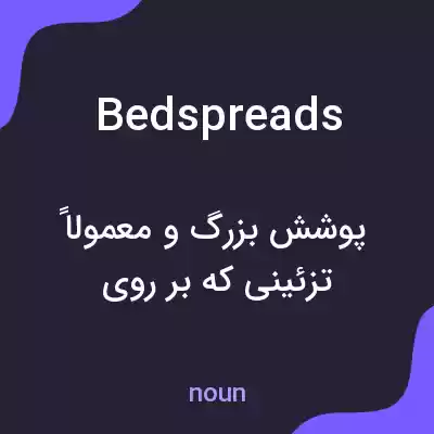 معنی bedspreads به فارسی معنی bedspreads به فارسی