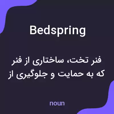 معنی bedspring به فارسی معنی bedspring به فارسی