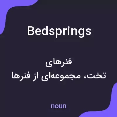 معنی bedsprings به فارسی معنی bedsprings به فارسی