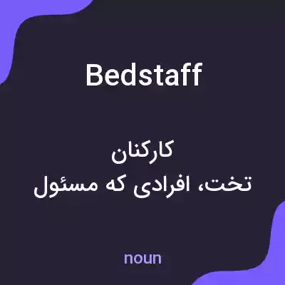 معنی bedstaff به فارسی معنی bedstaff به فارسی