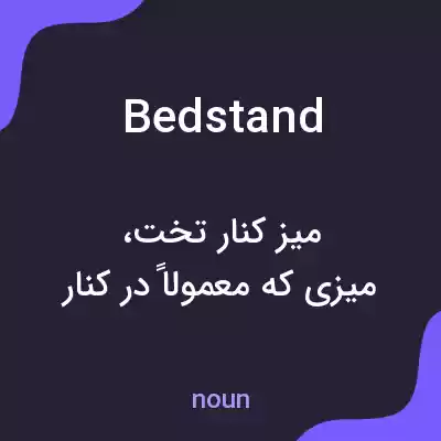 معنی bedstand به فارسی معنی bedstand به فارسی
