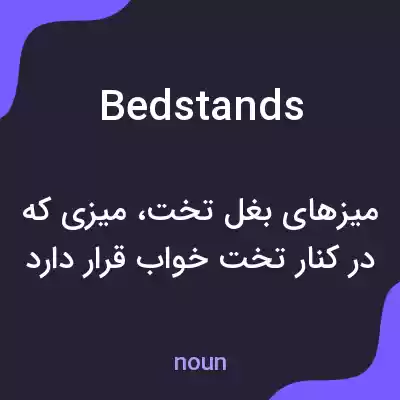 معنی bedstands به فارسی معنی bedstands به فارسی