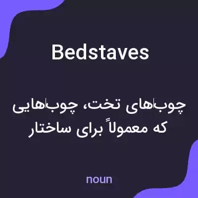 معنی bedstaves به فارسی معنی bedstaves به فارسی