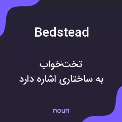 معنی bedstead به فارسی معنی bedstead به فارسی