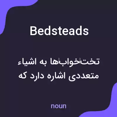 معنی bedsteads به فارسی معنی bedsteads به فارسی