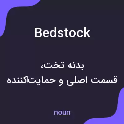 معنی bedstock به فارسی