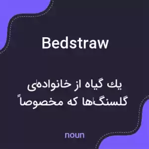 معنی bedstraw به فارسی معنی bedstraw به فارسی