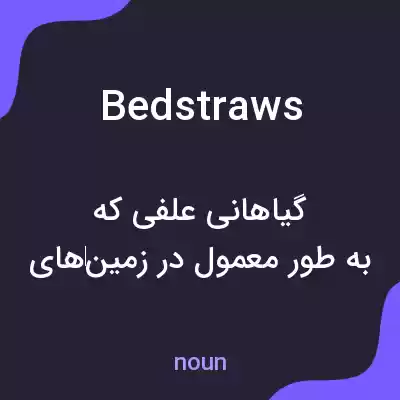 معنی bedstraws به فارسی معنی bedstraws به فارسی