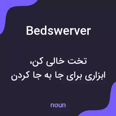 معنی bedswerver به فارسی معنی bedswerver به فارسی